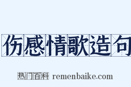 伤感情歌造句是什么意思的图片